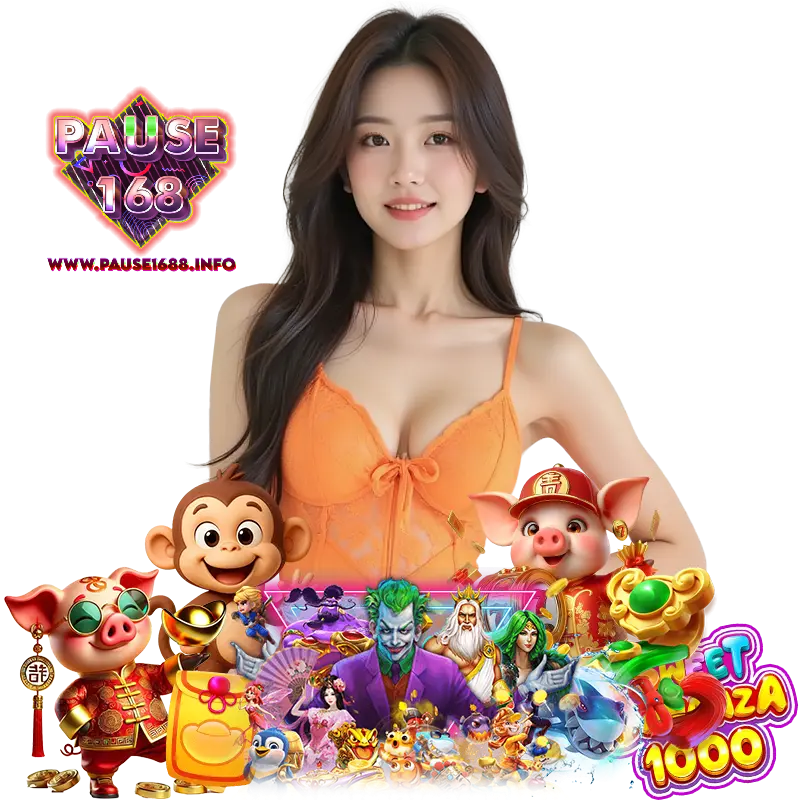 PAUSE1688 เข้าสู่ระบบ